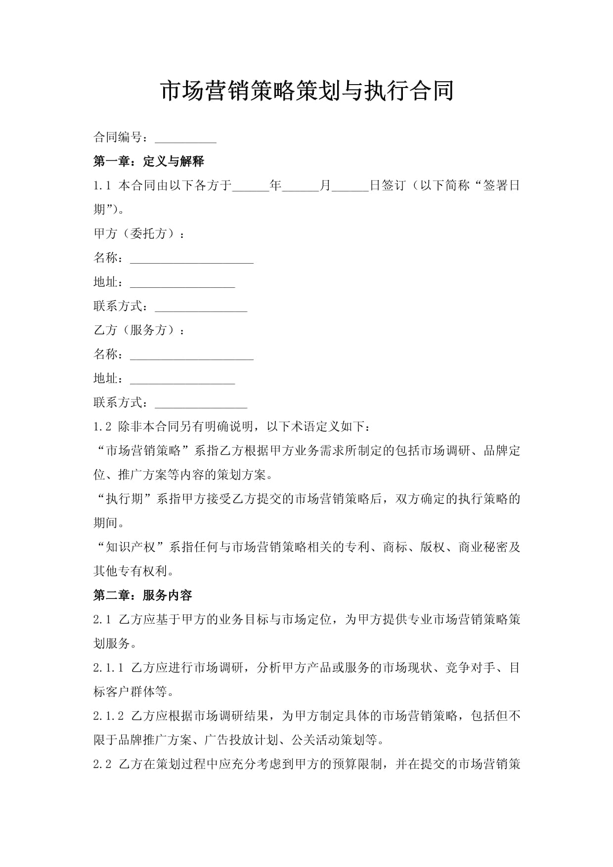 市場(chǎng)營(yíng)銷策略策劃與執(zhí)行合同