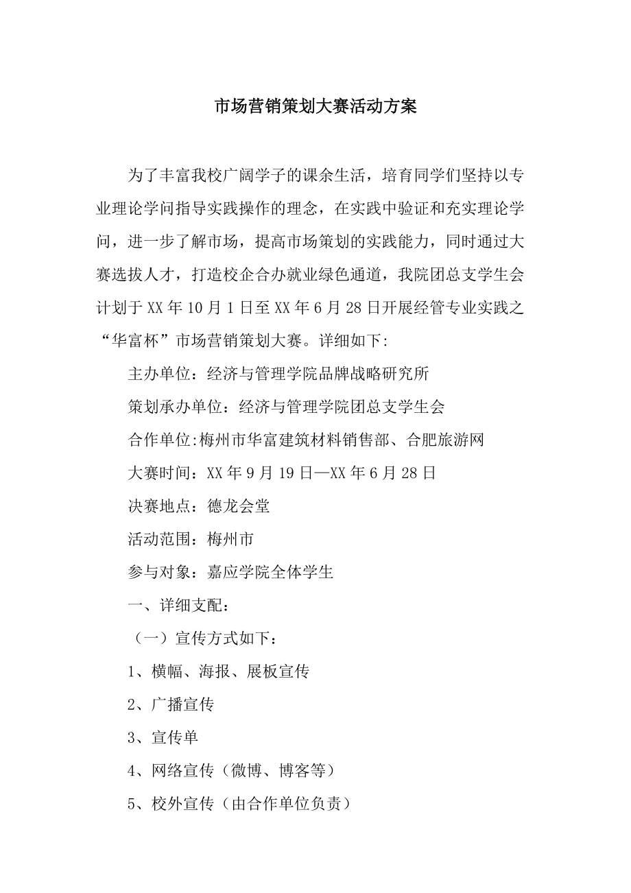 “創(chuàng)想未來(lái)”校園市場(chǎng)營(yíng)銷策劃大賽活動(dòng)方案
